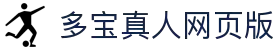 多宝真人网页版 - DB真人无需下载在线畅玩